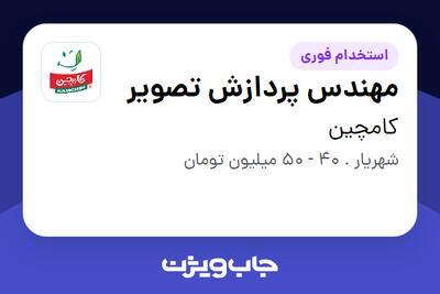 استخدام مهندس پردازش تصویر - آقا در کامچین