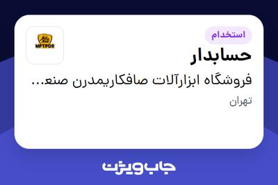  استخدام حسابدار در فروشگاه ابزارآلات صافکاریمدرن صنعت مهام