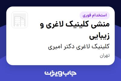  استخدام منشی کلینیک لاغری و زیبایی - خانم در کلینیک لاغری دکتر امیری