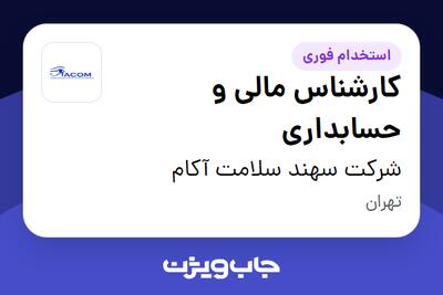  استخدام کارشناس مالی و حسابداری در شرکت سهند سلامت آکام