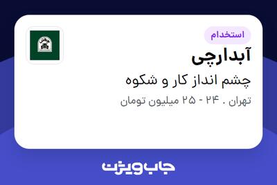  استخدام آبدارچی - آقا در چشم انداز کار و شکوه