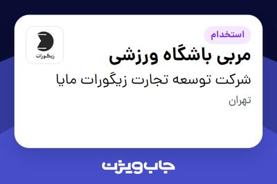  استخدام مربی باشگاه ورزشی در شرکت توسعه تجارت زیگورات مایا
