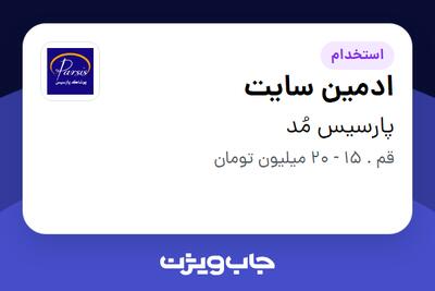  استخدام ادمین سایت - خانم در پارسیس مُد