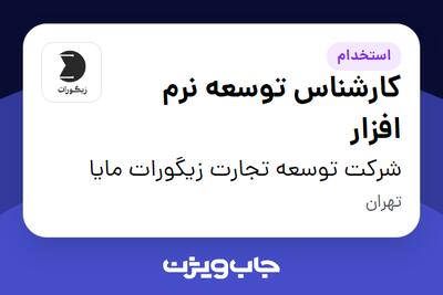  استخدام کارشناس توسعه نرم افزار در شرکت توسعه تجارت زیگورات مایا