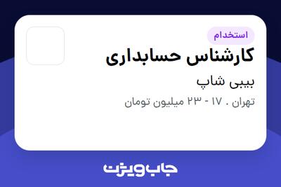  استخدام کارشناس حسابداری در بیبی شاپ