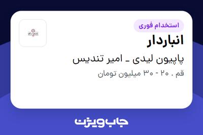  استخدام انباردار - آقا در پاپیون لیدی _ امیر تندیس