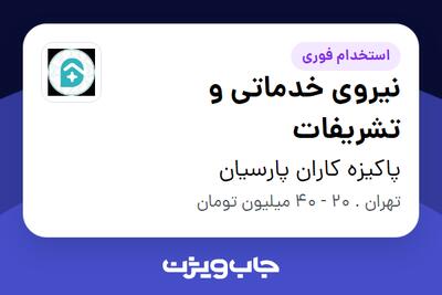  استخدام نیروی خدماتی و تشریفات در پاکیزه کاران پارسیان