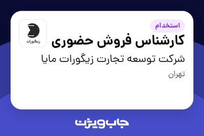  استخدام کارشناس فروش حضوری - خانم در شرکت توسعه تجارت زیگورات مایا