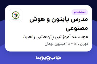  استخدام مدرس پایتون و هوش مصنوعی در موسسه آموزشی پژوهشی راهبرد