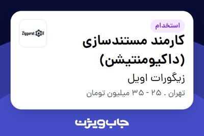  استخدام کارمند مستندسازی (داکیومنتیشن) - خانم در زیگورات اویل