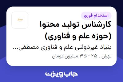  استخدام کارشناس تولید محتوا (حوزه علم و فناوری) - آقا در بنیاد غیردولتی علم و فناوری مصطفی (ص)