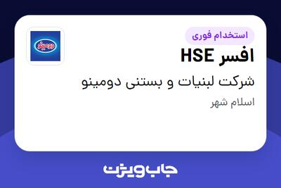  استخدام افسر HSE - آقا در شرکت لبنیات و بستنی دومینو