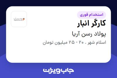  استخدام کارگر انبار - آقا در پولاد رسن آریا