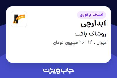  استخدام آبدارچی - آقا در روشاک بافت
