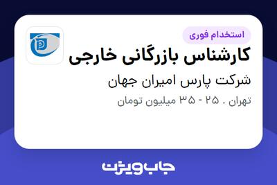  استخدام کارشناس بازرگانی خارجی در شرکت پارس امیران جهان