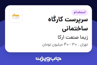  استخدام سرپرست کارگاه ساختمانی در زیما صنعت ارکا