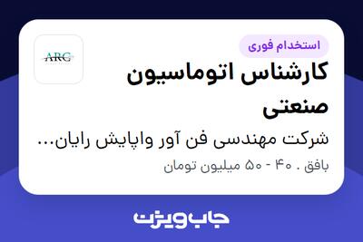  استخدام کارشناس اتوماسیون صنعتی در شرکت مهندسی فن آور واپایش رایان ارنا