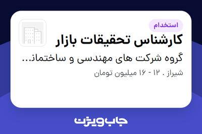  استخدام کارشناس تحقیقات بازار در گروه شرکت های مهندسی و ساختمانی سایکو