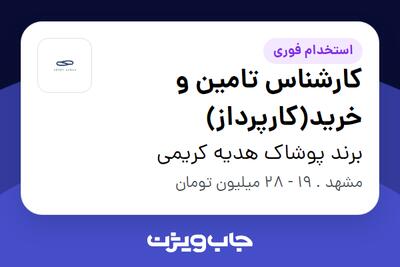  استخدام کارشناس تامین و خرید(کارپرداز) در برند پوشاک هدیه کریمی