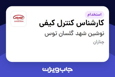  استخدام کارشناس کنترل کیفی - خانم در نوشین شهد گلسان توس