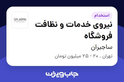 استخدام نیروی خدمات و نظافت فروشگاه - آقا در ساجیران
