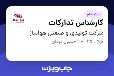  استخدام کارشناس تدارکات - خانم در شرکت تولیدی و صنعتی هواساز