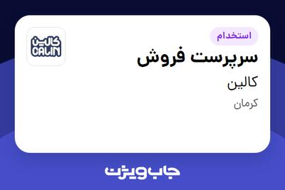  استخدام سرپرست فروش در کالین