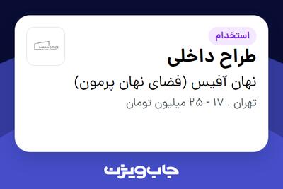  استخدام طراح داخلی در نهان آفیس (فضای نهان پرمون)