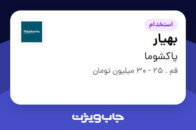  استخدام بهیار - آقا در پاکشوما