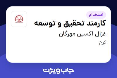  استخدام کارمند تحقیق و توسعه در غزال اکسین مهرگان