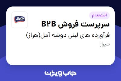  استخدام سرپرست فروش B2B در فرآورده های لبنی دوشه آمل(هراز)