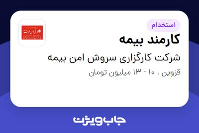 استخدام کارمند بیمه در شرکت کارگزاری سروش امن بیمه