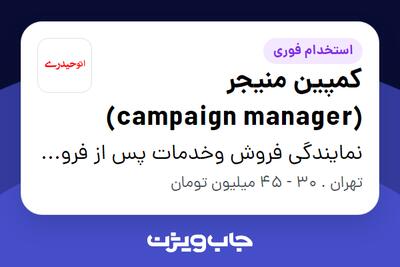  استخدام کمپین منیجر (campaign manager) در نمایندگی فروش وخدمات پس از فروش گروه خودرویی حیدری