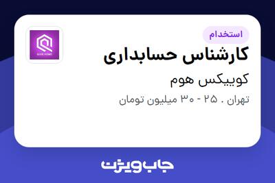  استخدام کارشناس حسابداری در کوییکس هوم