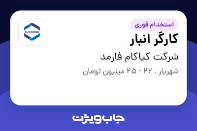  استخدام کارگر انبار - آقا در شرکت کیاکام فارمد