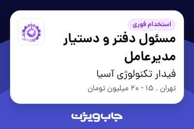  استخدام مسئول دفتر و دستیار مدیرعامل - خانم در فیدار تکنولوژی آسیا