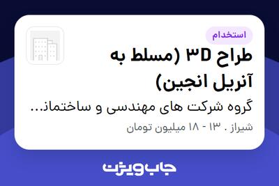  استخدام طراح 3D (مسلط به آنریل انجین) در گروه شرکت های مهندسی و ساختمانی سایکو