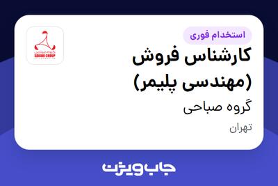  استخدام کارشناس فروش (مهندسی پلیمر) در گروه صباحی