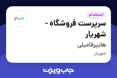  استخدام سرپرست فروشگاه - شهریار در هایپرفامیلی