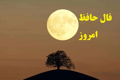  یار می‌رسد و غم می‌رود؛ امروز آفتابِ اقبال سر می‌زند | فال حافظ امروز جمعه 30 آبان 1404؛ دستِ یار را بگیر؛ خوش‌خبری در افقِ دل پیدا است