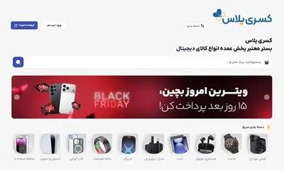  کسری پلاس اولین کمپین بلک‌فرایدی B2B ایران را برگزار کرد