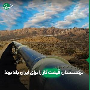  ترکمنستان قیمت گاز را برای ایران بالا برد!