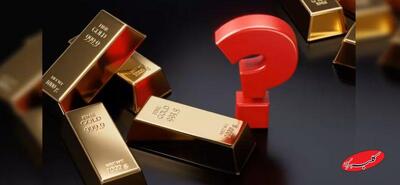  قیمت طلا فعلا بلاتکلیف است - کلبه سرگرمی