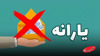 یارانه ۸ میلیون نفر قطع شد/ دولت ۵ معیار حذف یارانه‌بگیران را اعلام کرد - کلبه سرگرمی