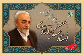  بادامچیان: عسگراولادی هیچ‌گاه تسلیم نشد/ شریعتمداری: امروز حاکمیت اسلام ناب محمدی ارائه می‌کند - کلبه سرگرمی