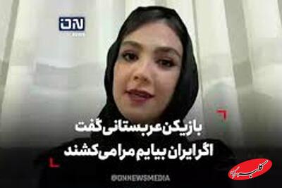  ببینید | تصور عجیب بازیکن عربستان درباره سفر به ایران - کلبه سرگرمی