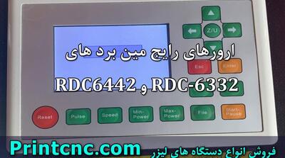  15 ارور مین برد دستگاه‌ های برش لیزر مدل‌های RDC-6332 و RDC-6442 - مردم سالاری آنلاین