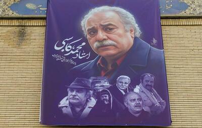  عکس/ برگزاری نکوداشت چهلمین روز درگذشت زنده‌یاد محمد کاسبی