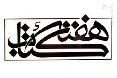  پیام رئیس سازمان تبلیغات اسلامی به‌مناسبت هفته کتاب