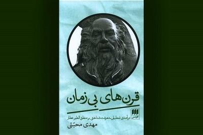  «قرن‌های بی‌زمان» نگاهی جامع به آثار عطار نیشابوری